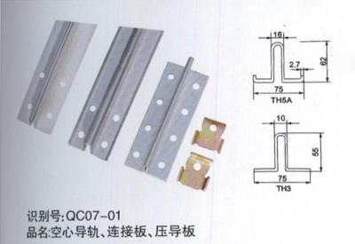 空心導(dǎo)軌、連接板、壓導(dǎo)板
