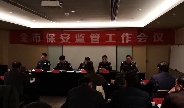 襄陽市保安監(jiān)管會議現場